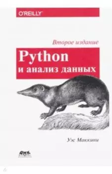 Python и анализ данных