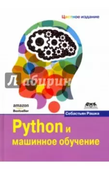 Python и машинное обучение