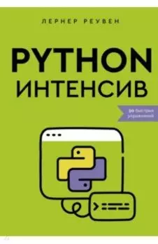 Python-интенсив. 50 быстрых упражнений