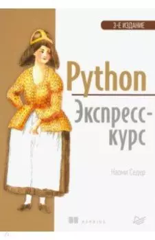 Python. Экспресс-курс