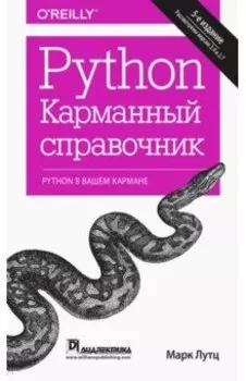 Python. Карманный справочник
