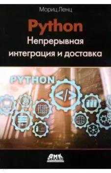Python. Непрерывная интеграция и доставка