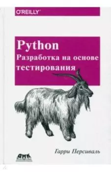 Python. Разработка на основе тестирования