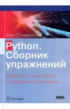 Python. Сборник упражнений