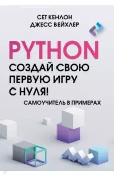 Python. Создай свою первую игру с нуля! Самоучитель в примерах