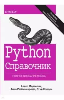Python. Справочник. Полное описание языка