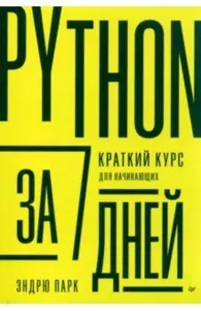 Python за 7 дней. Краткий курс для начинающих