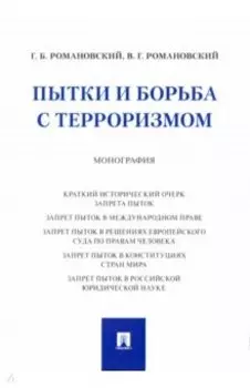 Пытки и борьба с терроризмом. Монография