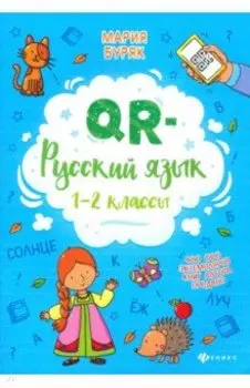 QR-русский язык. 1-2 классы
