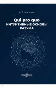Qui pro quo. Интуитивные основы разума. Монография