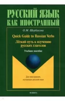 Quick Guide to Russian Verbs. Легкий путь к изучению русских глаголов