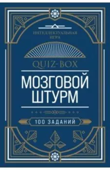 Quiz-Box. Мозговой штурм. 100 заданий