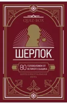 Quiz-Box. Шерлок. 80 головоломок от великого сыщика