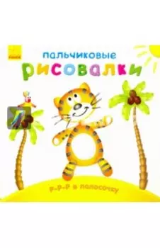 Р-р-р в полосочку