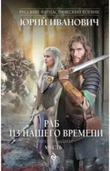 Раб из нашего времени. Книга 15. Месть