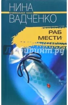 Раб мести