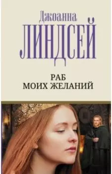 Раб моих желаний