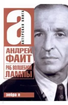 Раб волшебной лампы