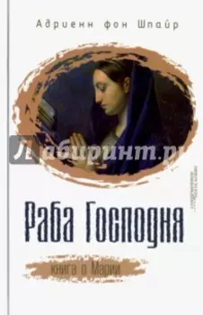 Раба Господня. Книга о Марии