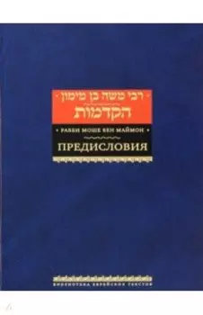 Рабби Моше бен Маймон. Предисловия