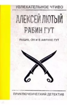 Рабин, он и в Африке Гут