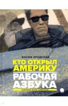 Рабочая азбука. Кто открыл Америку