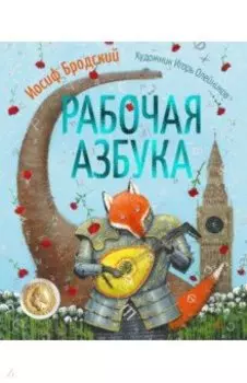 Рабочая азбука. Стихотворение