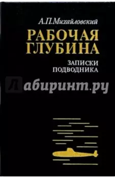 Рабочая глубина. Записки подводника