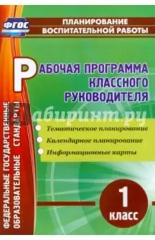 Рабочая программа классного руководителя. 1 класс. Тематическое планирование. ФГОС
