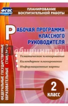 Рабочая программа классного руководителя. 2 класс. ФГОС