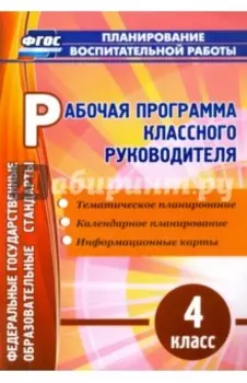 Рабочая программа классного руководителя. 4 класс. ГОС