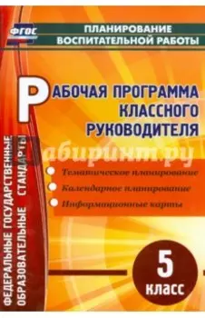 Рабочая программа классного руководителя. 5 класс. ФГОС