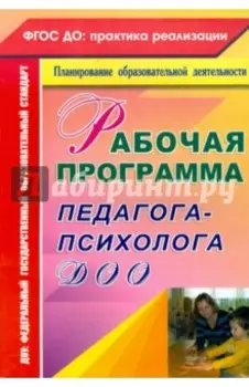 Рабочая программа педагога-психолога ДОО