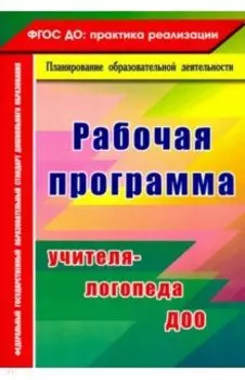 Рабочая программа учителя-логопеда ДОО. ФГОС ДО