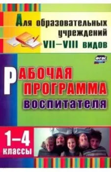 Рабочая программа воспитателя. 1-4 классы. ФГОС