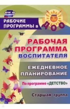 Рабочая программа воспитателя. Ежедневное планирование по программе "Детство". Старшая группа. ФГОС