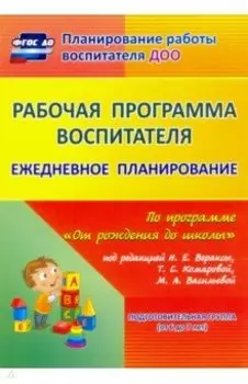 Рабочая программа воспитателя. Ежедневное планирование по программе "От рождения до школы"