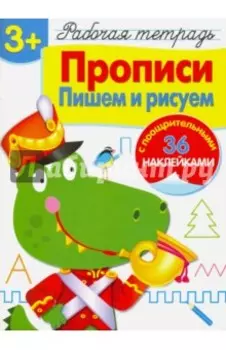 Рабочая тетрадь. 3+. Прописи. Пишем и рисуем