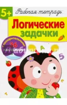 Рабочая тетрадь. 5+. Логические задачки