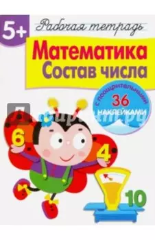Рабочая тетрадь. 5+. Математика. Состав числа