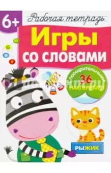 Рабочая тетрадь 6+. Игры со словами