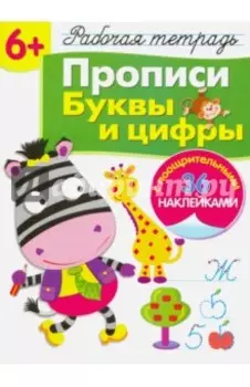 Рабочая тетрадь 6+. Прописи. Буквы и цифры