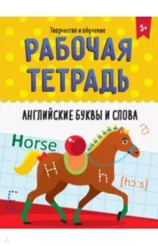 Рабочая тетрадь. Английские буквы и слова