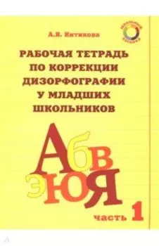Рабочая тетрадь по коррекции дизорфографии у младших школьников. В 3-х частях