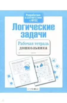 Рабочая тетрадь дошкольника. Логические задачи. ФГОС