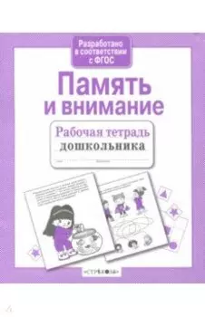 Рабочая тетрадь дошкольника. Память и внимание
