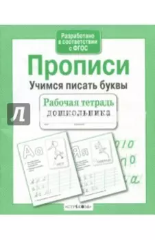 Рабочая тетрадь дошкольника. Прописи. Учимся писать буквы. ФГОС