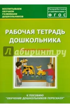 Рабочая тетрадь дошкольника. Средняя группа. ФГОС