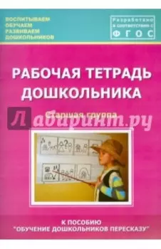 Рабочая тетрадь дошкольника. Старшая группа. ФГОС