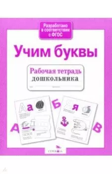 Рабочая тетрадь дошкольника. Учим буквы. ФГОС